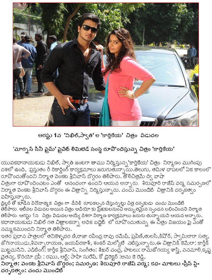 kaarthikeya on 1 august,kaarthikeya film news,kaarthikeya movie news.  kaarthikeya on 1 august, kaarthikeya film news, kaarthikeya movie news.